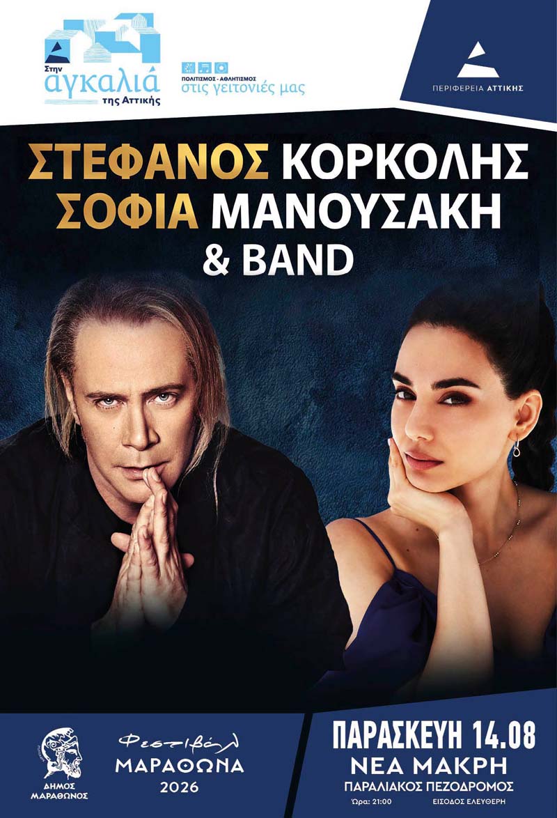 Στην  Νέα Μάκρη  ο Στέφανος Κορκολής
